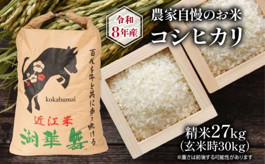 令和8年産 新米 農家自慢のお米 コシヒカリ 精米 約27kg ( 2026年産 白米 お米 産地直送 農家直送 送料無料 滋賀県 竜王町 ふるさと納税 )