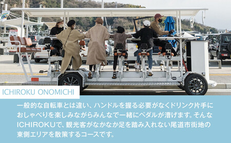オランダからやってきた 16人乗りの自転車 「ICHIROKU ONOMICHI」で尾道体験ツアー利用割引券