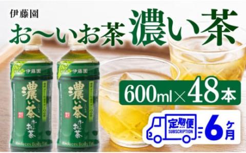 【6ヶ月定期便】伊藤園 おーいお茶 濃い茶 600ml×48本 【 伊藤園 飲料類 飲みもの 緑茶 お茶 カテキン ペットボトル PET 備蓄 長期保存 送料無料 】