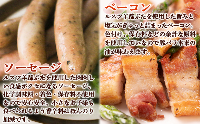 ルスツ 羊蹄ぶた ソーセージ 140g×2パック ベーコン 250g×2パック オンライン 申請 ふるさと納税 北海道 留寿都 無添加 豚肉 豚 肉 BBQ 焼肉 アウトドア 朝食 お弁当 おかず 惣