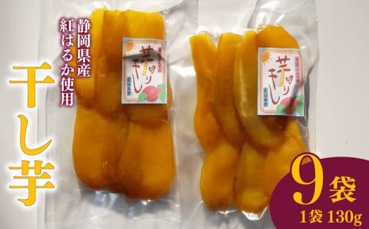 【 国産 】 平干し 130g 9袋 干し芋 干しいも 平干し 紅はるか 自然食品 おやつ スイーツ 健康食品 保存食 人気 ギフト プレゼント 半生タイプ しっとり 甘い 熟成 天日干し 安心 安全 栄養価 食物繊維 ビタミン ミネラル グルテンフリー ヘルシー ダイエット おすすめ おいしい 子供 大人 高齢者 贈答用 贈答品 手土産 お取り寄せ 特産品 産地直送 静岡県 牧之原市 青野さんち