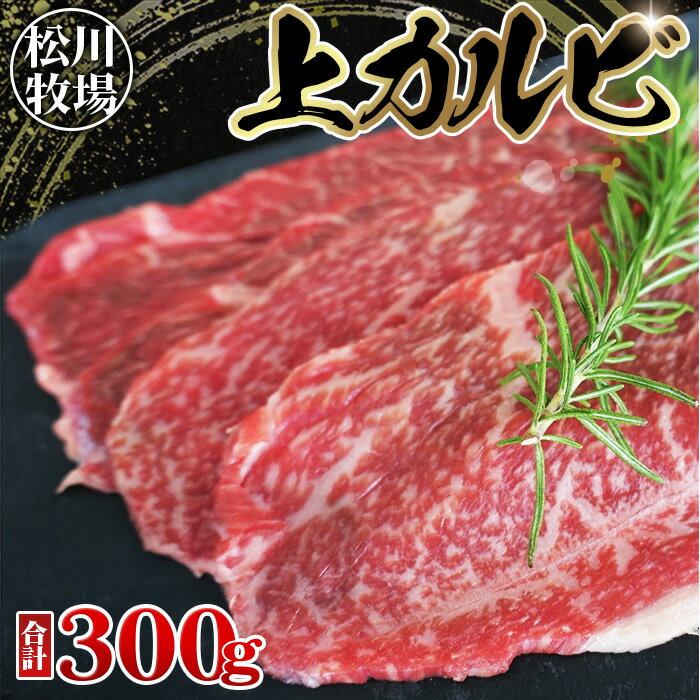 【ふるさと納税】No.033 【数量限定】松川牧場のこだわり牛肉 上カルビ 300g　国産牛 ／ サンカクバラ フランク ボンショウ トモサンカク カイノミ インサイド 松川牧場