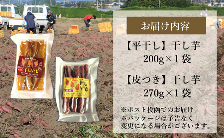  新地町産紅はるか干し芋セット(平干し200g+皮つき270g) 干し芋 ほしいも 干しいも 紅はるか　平干し
