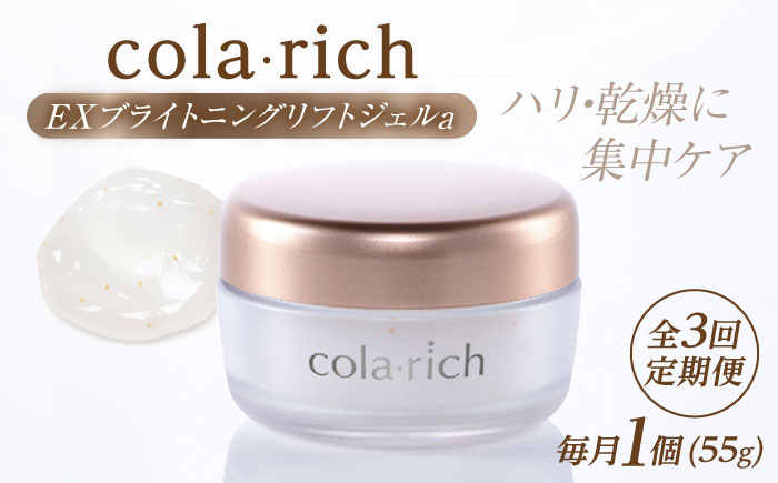 【全3回定期便】コラリッチ EX ブライトニングリフトジェルa 55g コラリッチ オールインワンジェル リフトジェル スキンケア 美容 乾燥肌 年齢肌 ハリ 保湿 透明感 島根県雲南市/キューサイ株式会社 [AIBI008]