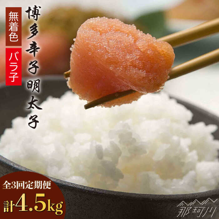 【ふるさと納税】【全3回定期便】博多辛子明太子バラ子1.5kg（500g×3パック）那珂川市 | 定期便 辛子明太子 明太子 卵 海鮮 魚介類 おつまみ [GAP006] 50000 50000円 5万円 以下