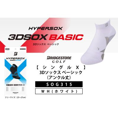 ふるさと納税 松原市 ブリヂストンゴルフ 【シングルX】 3Dソックス ベーシック(アンクル丈)ホワイト 靴下SOG315