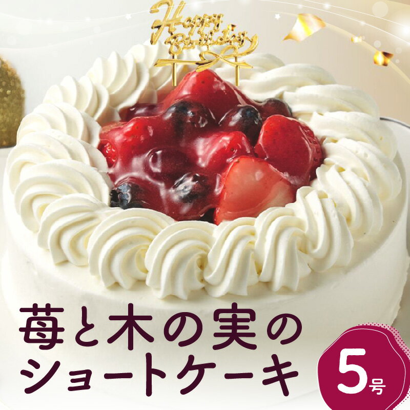 【ふるさと納税】苺と木の実のショートケーキ5号 ホールケーキ ケーキ スイーツ デザート 冷凍 誕生日ケーキ パーティー 誕生日 記念日 0105-005-S06