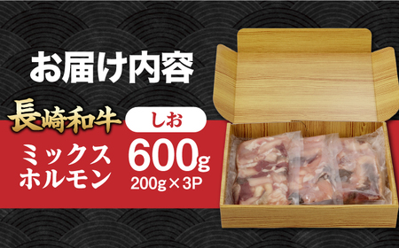 【長崎和牛】ミックスホルモン（塩） 200g×3袋 長与町/なかみ屋本舗[EAD098]