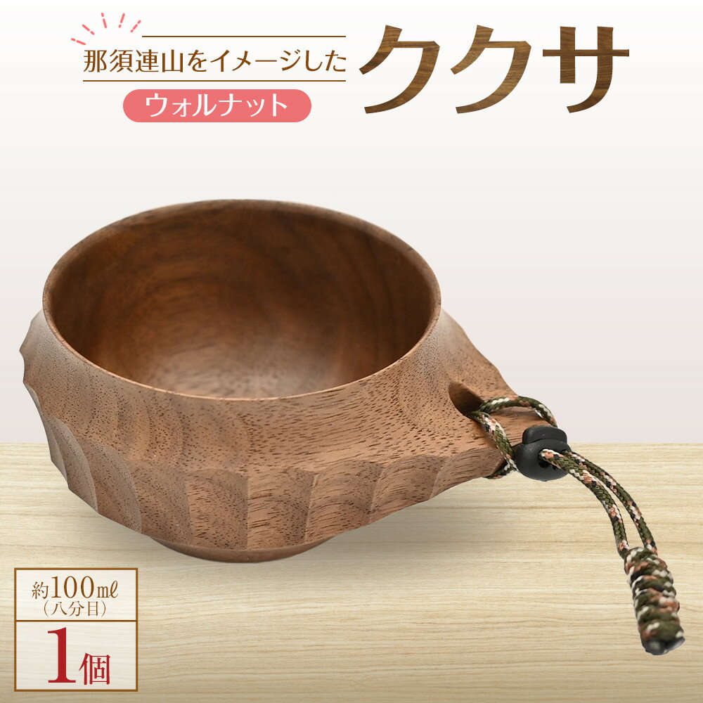 【ふるさと納税】＜8月上旬以降発送＞那須連山をイメージしたククサ【ウォルナット】 | 木工クラフト 食器 インテリア 木材　手作り 栃木県 大田原市 | 食器 テーブルウェア 日用品 人気 おすすめ 送料無料