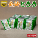 【ふるさと納税】とろろ昆布 金鈴 とろろ 昆布 40g 46袋 北海道 浜中町 海産物 海の幸 海藻 国産 カルシウム ビタミン ミネラル 鳥居商店 お吸い物 スープ おにぎり 味噌汁 乾物 お取り寄せ 送料無料