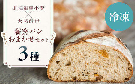 【冷凍】　薪窯パンのおまかせ3点セット 《喜茂別町》　【ソーケシュ製パン×トモエコーヒー】 パン パンセット ベーカリー ハード系 朝食 おまかせ 小麦[AJAB009]