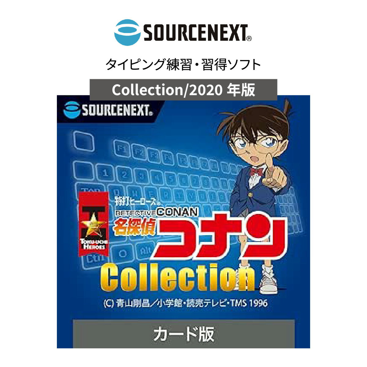【ふるさと納税】パソコンソフト タイピング練習ソフト 特打ヒーローズ 名探偵コナン Collection 2020年版 カード版 | 名探偵コナン パソコン PCソフト PC関連 ソフトウェア 限定 ゲーム コレクターズアイテム アクションゲーム ソースネクスト 埼玉県 東松山市