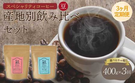 コーヒー 【3ヶ月定期便】 スペシャリティコーヒー 豆 中煎りコーヒー 浅煎りコーヒー