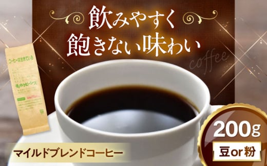 【粉／ペーパーフィルター】  コーヒー マイルドブレンドコーヒー 200ｇ 滋賀県長浜市/株式会社浜宇治園 [AQBU008-2]コーヒー豆 コーヒー 珈琲 ブレンド ブレンドコーヒー マイルドブレンド 中挽き 豆 粉 ドリップコーヒー コーヒー 豆 送料無料 自家焙煎 レギュラーコーヒー 人気 プレゼント ギフト 贈答 おすすめ 朝食 カフェイン ロースト 焙煎 カフェ バリスタ 喫茶店
