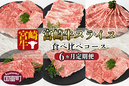 ＜6か月定期便 宮崎牛スライス 食べ比べコース＞1か月程度で１回目発送【 牛 肉 牛肉 牛定期便 肉定期便 牛肉定期便 ６回定期便 ６か月定期便 定期便 】【b0411_my】