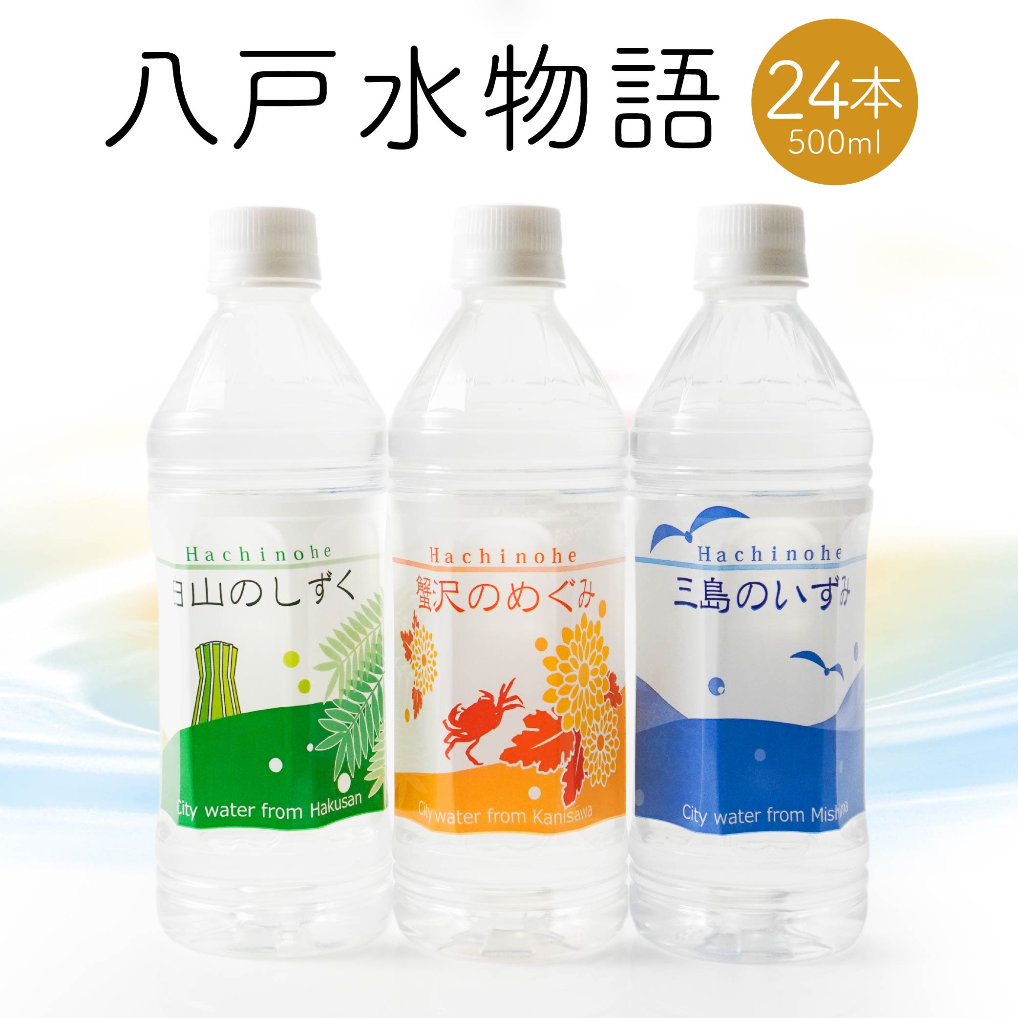 【ふるさと納税】八戸水物語ペットボトル入り水道水 500ml×24本 計12L 3種 水 飲料 国産 青森産 八戸圏域 送料無料