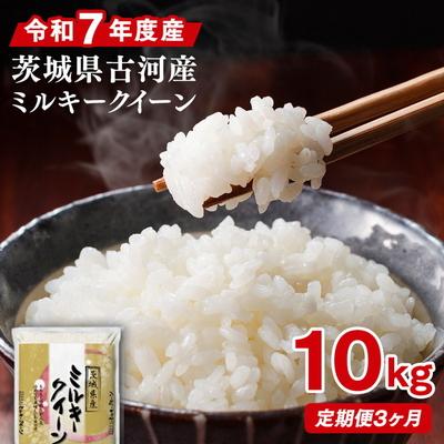 ふるさと納税 古河市 【定期便 3か月】令和7年産 古河市産ミルキークイーン 10kg(5kg×2袋) _DP93