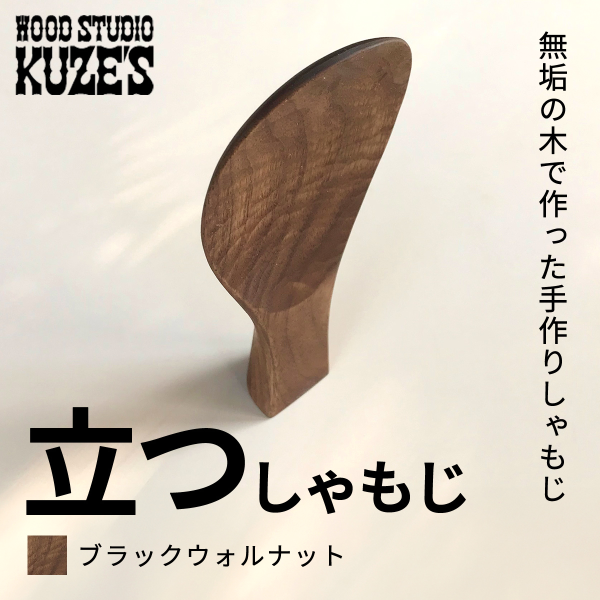 立つしゃもじブラックウォルナット　自立するしゃもじ(1個)木製 / ふるさと納税 木工品 天然木 天然素材 手作りしゃもじ 自立 キッチン用品 日用品 雑貨 千葉県 茂原市 MBA001