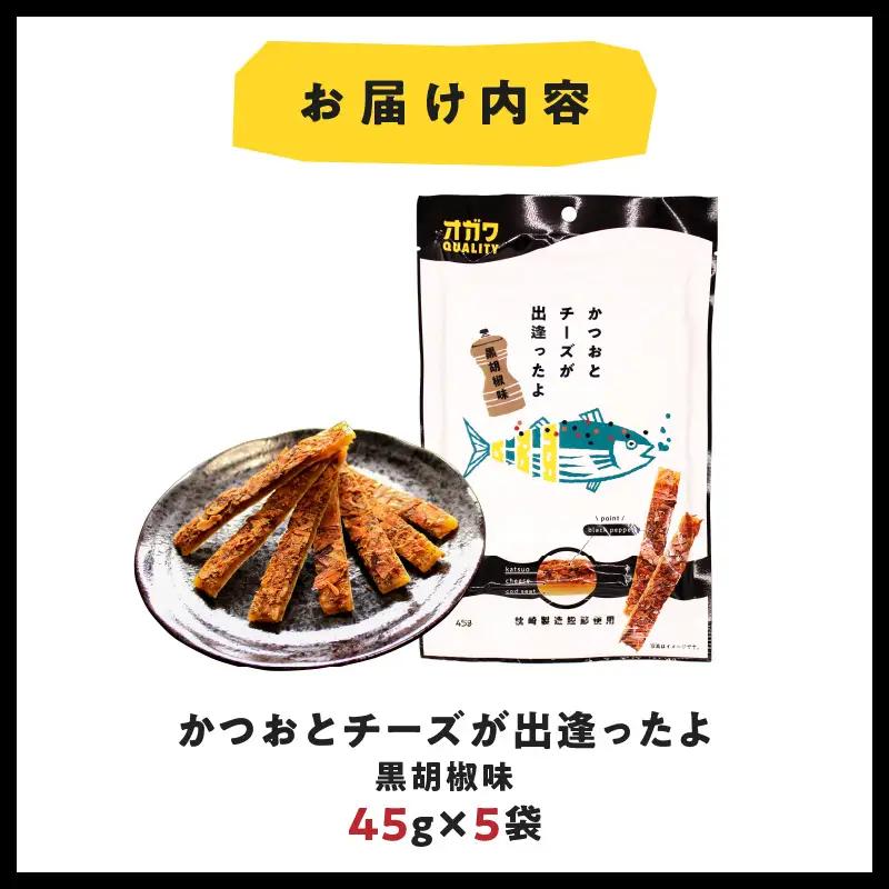 かつお と チーズ が出逢ったよ 黒胡椒味 5袋 K347-003_01 魚