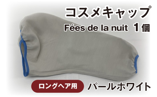 コスメキャップ　Fées de la nuit（ロングヘア用）（パールホワイト）１個