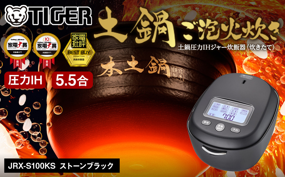 ＜2025年度新製品＞タイガー魔法瓶 土鍋圧力IH炊飯器 JRX-S100KS ストーンブラック 5.5合炊き【 家電 炊飯器 大阪府 門真市 】● 272230_AZ024VC01