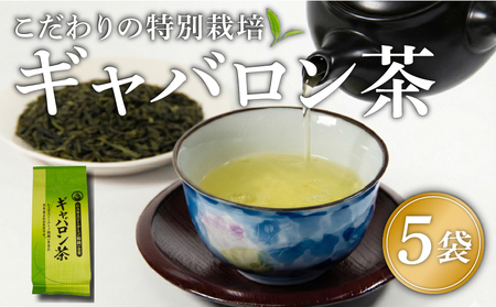 ギャバロン茶 健康 GABA 茶葉 5袋 MND010