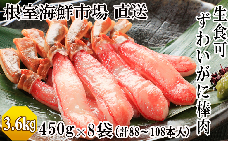 根室海鮮市場＜直送＞お刺身OK！生ずわいがに棒肉ポーション450g×8P(計88～108本) E-28023