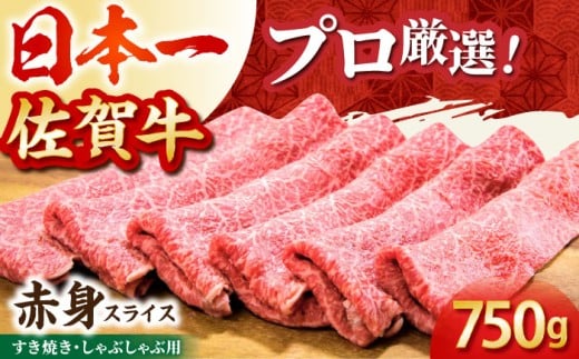 【12/15入金まで年内発送】【2度の農林水産大臣賞】佐賀牛 赤身スライス 750g【田中畜産牛肉店】 [HBH058] / 黒毛和牛 牛肉 赤身 しゃぶしゃぶ すき焼き 鍋 佐賀