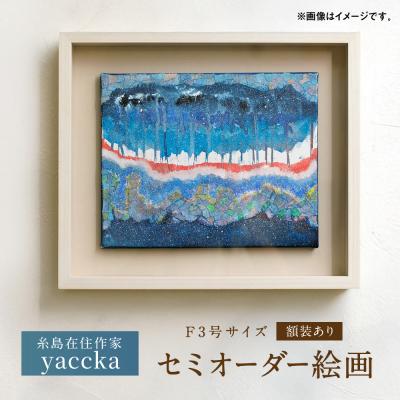 ふるさと納税 糸島市 絵画作品(原画)F3号サイズ・額装あり 糸島市 / yaccka アート作品 [ACN010]
