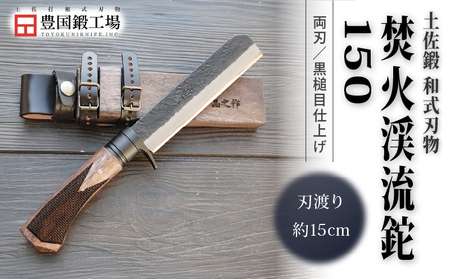 土佐鍛 焚火渓流鉈 150(大) 黒槌目 | ナイフ アウトドアナイフ 狩猟 刃物 南国市