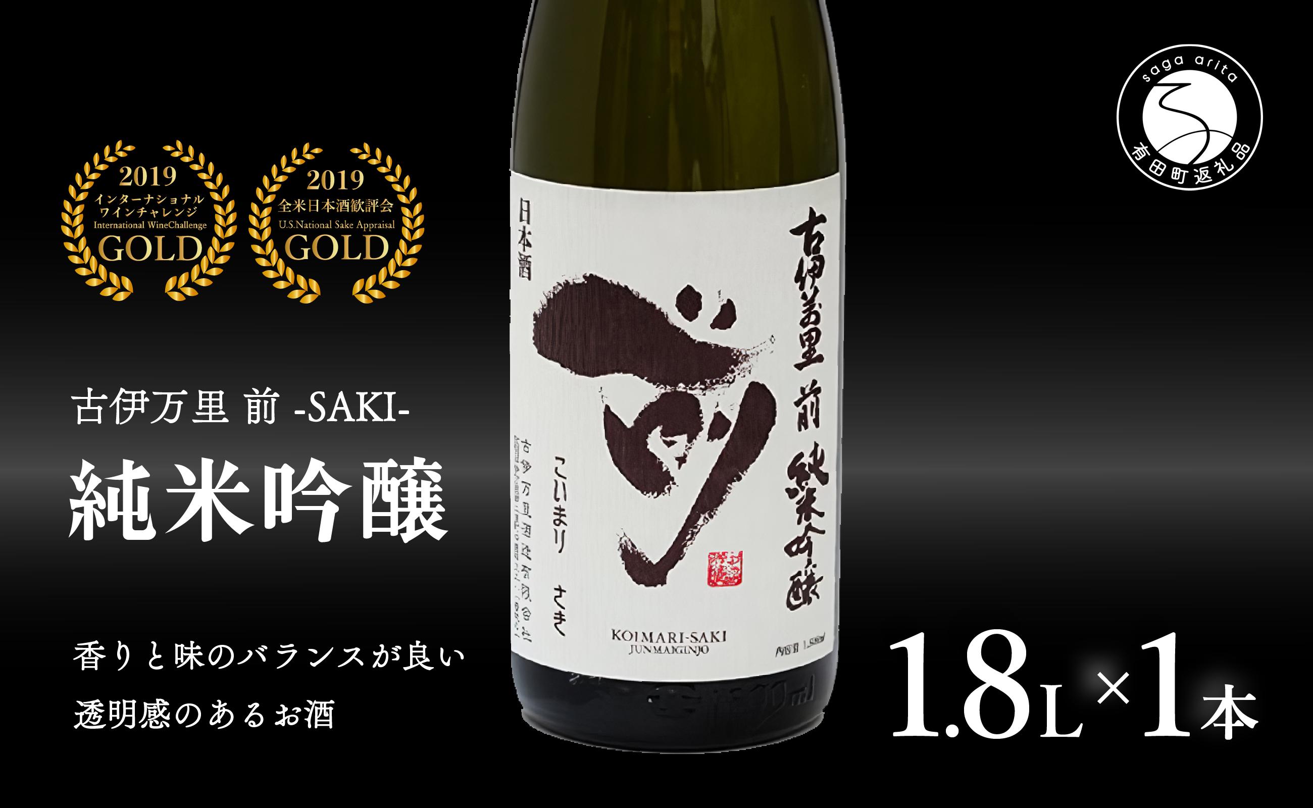 
【全米でグランプリ獲得！】「前(さき)」純米吟醸（1.8L×1本）【井上酒店】古伊万里前 日本酒 純米吟醸 一升瓶 酒 金賞 佐賀 九州 古伊万里酒造 S18-2
