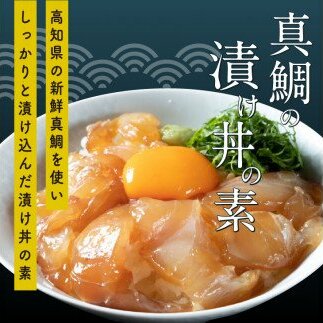 KYF107　海鮮 漬け丼 3種類 食べ比べセット 真鯛 ぶり かんぱち 支援 冷凍 保存食 海鮮 小分け パック 漬け 本場 高知 海鮮丼 パパッと 簡単 惣菜 そうざい 一人暮らし 人気 6000