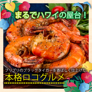 【 ブラックタイガー 】 ブラックタイガーガーリックシュリンプ