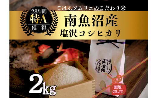 【令和7年産新米予約】［のし付］2kg ごはんソムリエの南魚沼産コシヒカリ『庄治郎』100％塩沢産 農家直送【2025年9月中旬より順次発送予定】