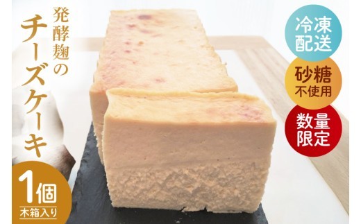 
                  【数量限定】発酵麹のチーズケーキ【木箱入り】【茨城県 水戸市 菓子 お菓子 チーズケーキ 発酵麹 低糖質 グルテンフリー プレゼント 手土産 スイーツ 冷凍】（NS-1）
                