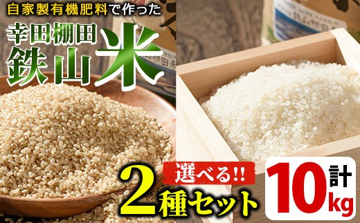
                  y057 ＜選べる玄米・白米・無洗米＞2種セット計10kg(5kg×2種) 日本棚田百選に選定されている「鹿児島県湧水町幸田棚田鉄山地区」のお米【福永商店】
                