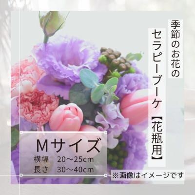 ふるさと納税 筑西市 癒しのフラワーセラピーブーケ/Mサイズ