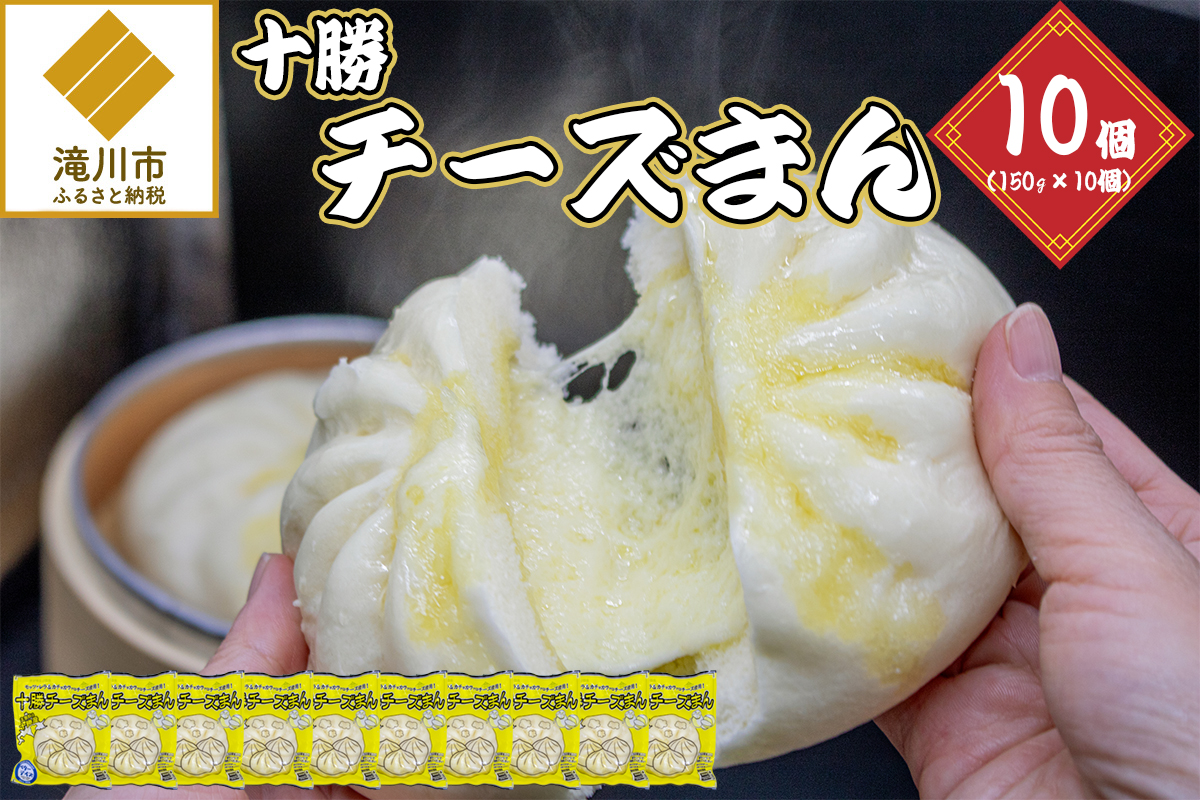 十勝チーズまん 150g 10個セット | チーズまん 中華まん 北海道産 小分け 個包装 点心 簡単調理 レンジ レンチン 電子レンジ 時短 冷凍 おやつ ギフト 北海道 滝川市