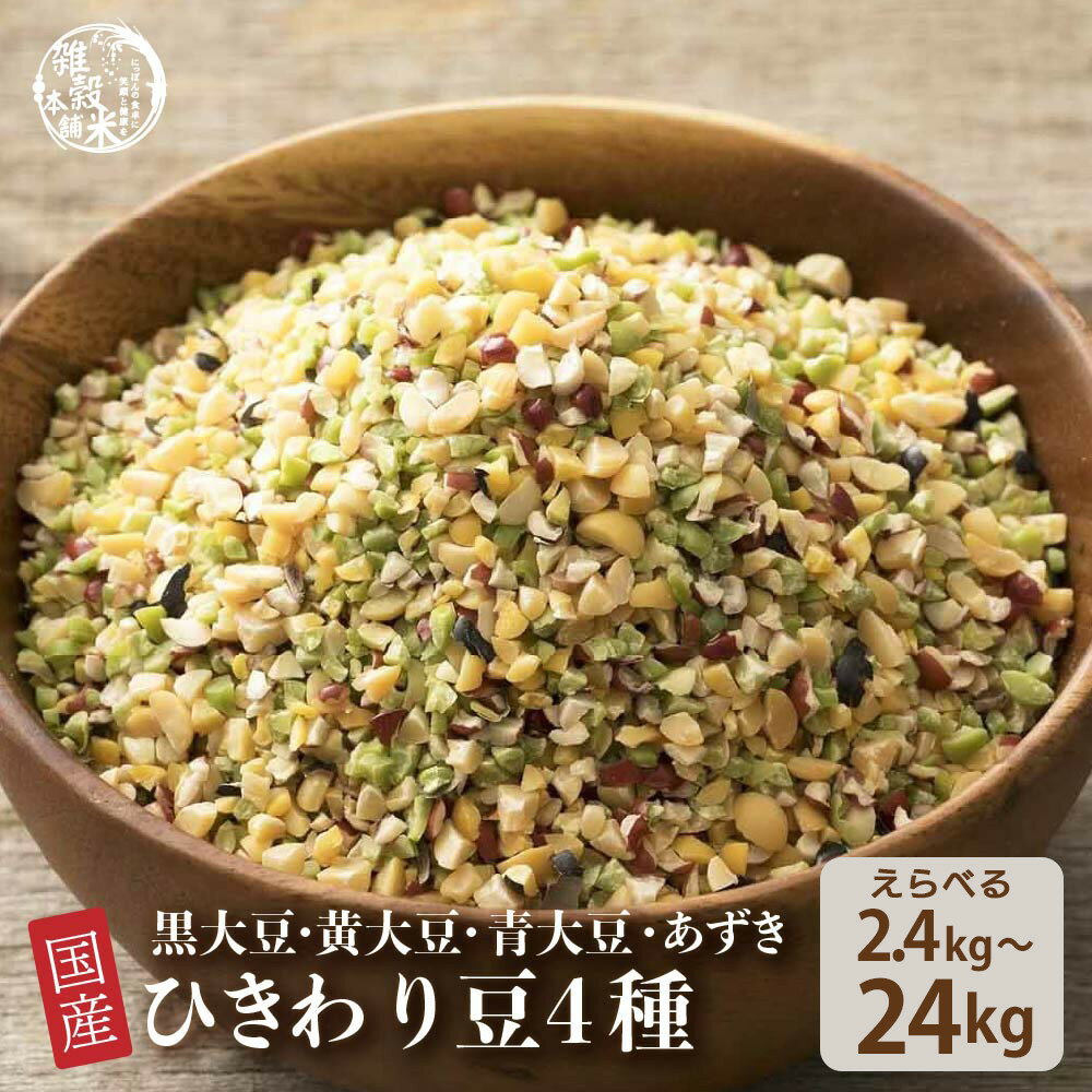 【ふるさと納税】【内容量が選べる】ひきわリ豆4種ブレンド 2.4kg～24kg◇ | 雑穀米 雑穀 お米 香り 栄養 健康 おすすめ 人気 送料無料