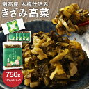 【ふるさと納税】瀬高産 きざみ高菜セット 150g×5 高菜漬 たかな 漬け物 漬物 つけもの ご飯のお供 野菜 福岡県産 九州 国産 福岡県 みやま市 送料無料