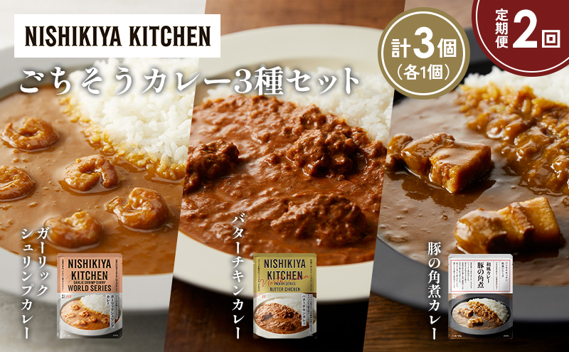 【定期便2か月】ガーリックシュリンプカレー バターチキンカレー 豚の角煮カレー食べ比べ NISHIKIYA KITCHEN レトルト レトルト食品 非常食 備蓄 贈り物 プレゼント ギフト お中元 ニシキヤキッチン にしき ニシキ にしき食品 岩沼