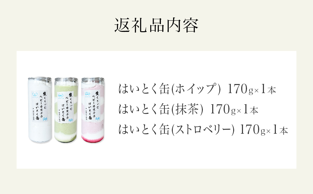 はいとく缶 ３種 ホイップ ストロベリー 抹茶 ケーキ缶 ホイップクリーム ストロベリークリーム 抹茶クリーム 生クリーム ベビーカステラ お菓子 スイーツ おやつ 缶ケーキ 缶パフェ