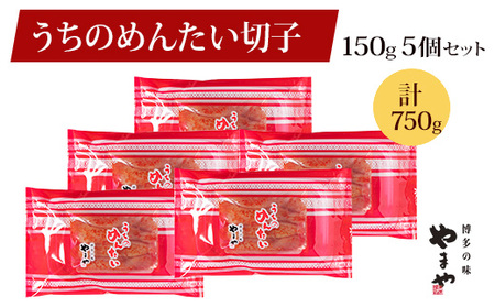 【ご家庭用明太子】やまや うちのめんたい 切子込 750g （150g×5個）