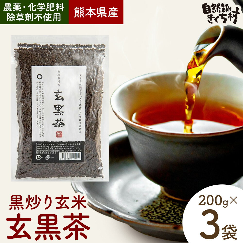 【ふるさと納税】きくち村の黒炒り玄米 玄黒茶 200g×3袋 合計600g 自然派きくち村(有限会社渡辺商店) 《30日以内に出荷予定(土日祝除く)》お茶 玄米茶 穀物茶 玄米 熊本県産 九州産 国産 送料無料