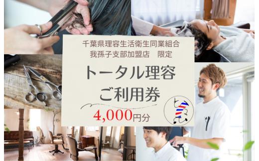 【千葉県理容生活衛生同業組合 我孫子支部加盟店限定】トータル理容 ご利用券（4000円分）