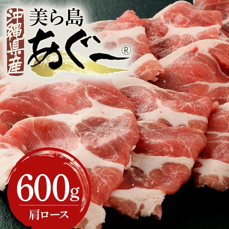 美ら島あぐー豚 肩ロース スライス 600g 真空パック セット 沖縄県 おかず 惣菜 アグー豚 使用 冷凍 小分け おいしい 肉 糸満市 国産 肉汁 たっぷり ブランド豚 冷凍 グルメ おつまみ ディナー 61-19