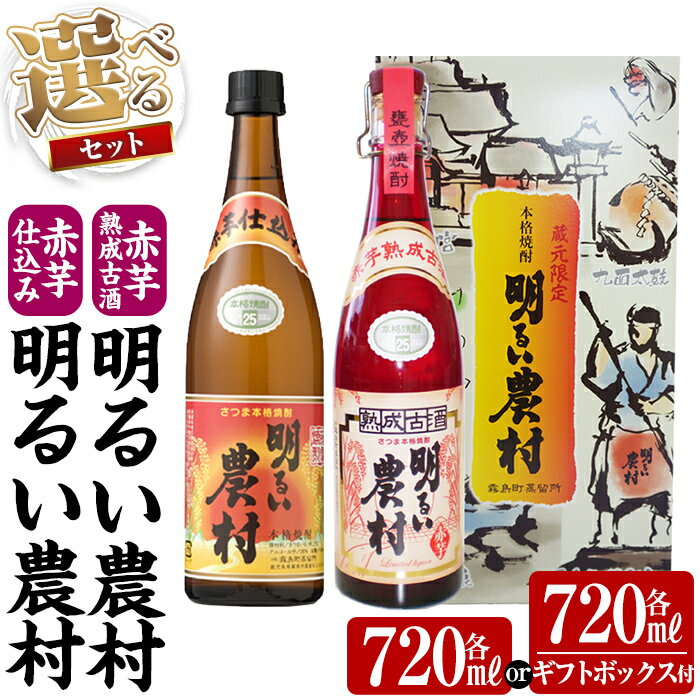 【ふるさと納税】《選べるセット》赤芋仕込み明るい農村・赤芋熟成古酒明るい農村(各720ml or 各720ml《ギフトボックスセット》)焼酎 芋焼酎 本格芋焼酎 本格焼酎 酒 飲み比べ セット 宅飲み 家飲み【霧島町蒸留所】