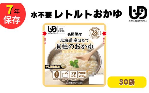 非常食10日分 7年保存【レトルト 北海道産ほたて貝柱のおかゆ】水不要/防災 備蓄/介護/UDF【3_6-022】