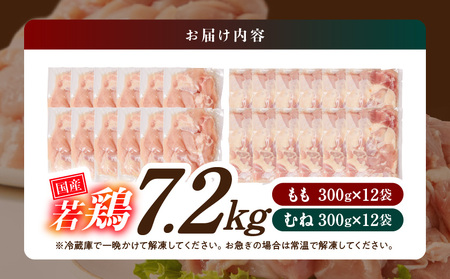 国産若鶏7.2kg 小分けパック!カット済み!(もも300g×12P・むね300g×12P)≪みやこんじょ特急便≫_23-3301-Q_(都城市)鶏肉 ムネ もも 300g×24パック 小分け 使いや