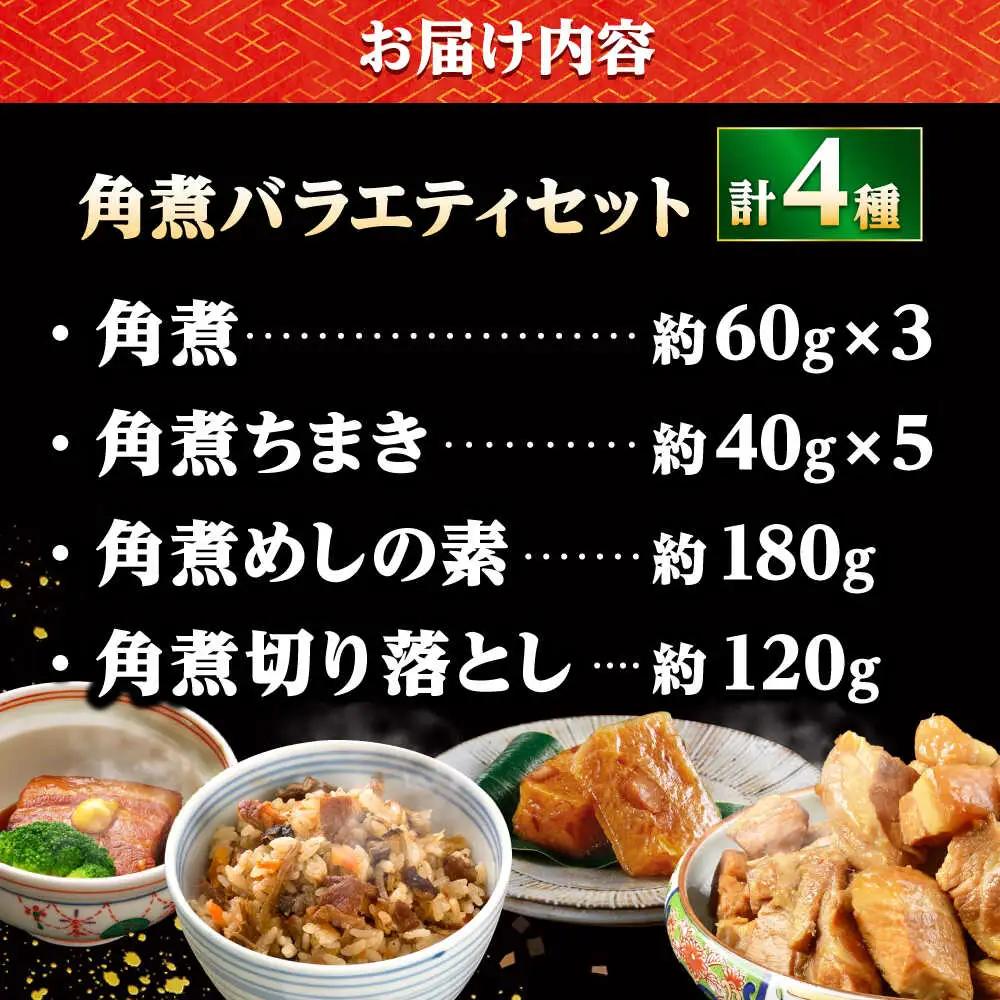 【角煮バラエティーセット】角煮3個・ちまき5個・角煮めしの素1個・角煮切り落し1個/角煮家こじま[DBX020]